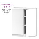 ブックすきまくん ロータイプ 扉 LTW 幅56〜70cm 奥行32cm 書棚 書棚 キャビネット 壁面収納 システム家具 幅 オーダー 国産 完成品【代引き不...
