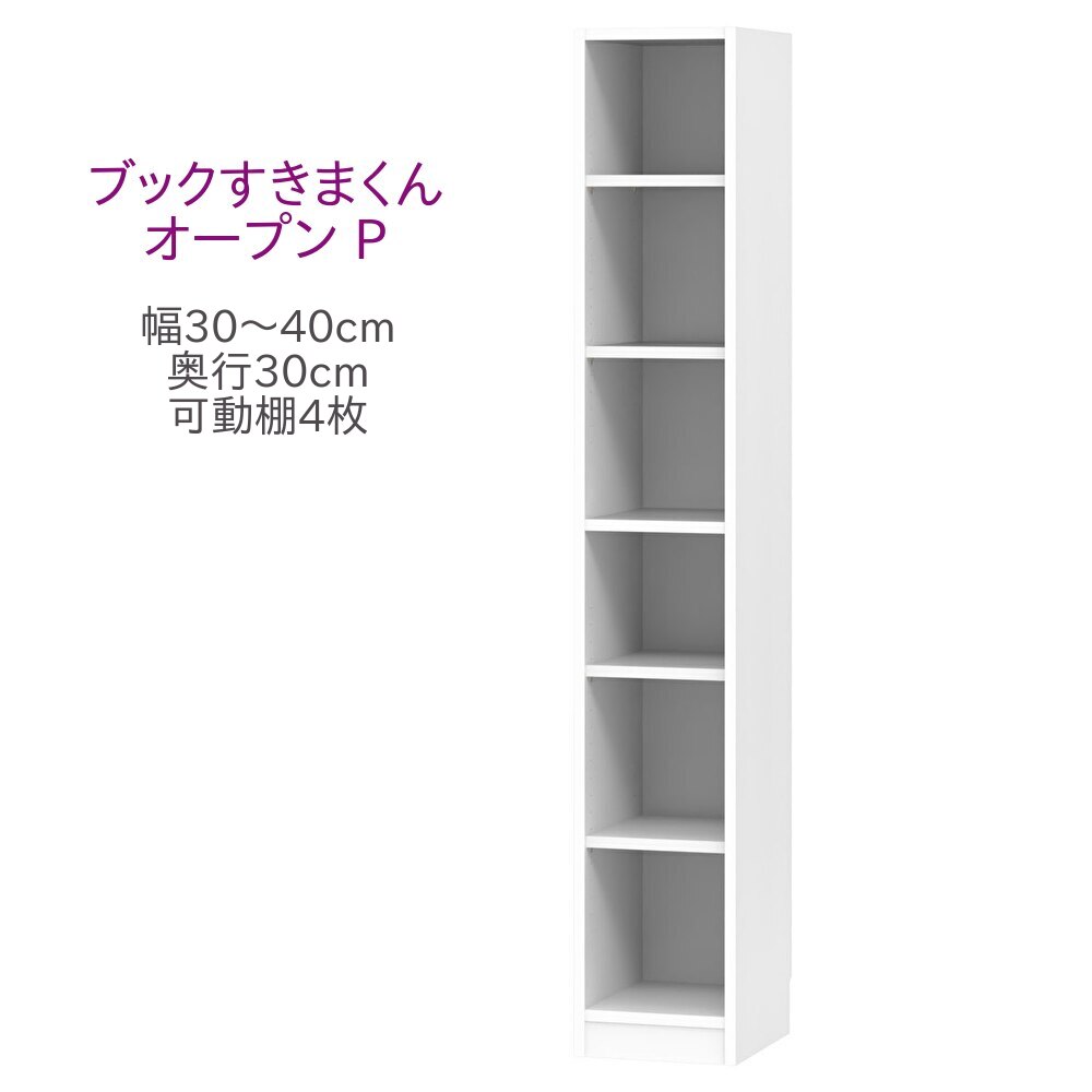 ブックすきまくん ハイタイプ オープン P 幅30～40cm 奥行30cm 書棚 書棚 キャビネット 壁面収納 システム家具 幅 オーダー 国産 完成品【代引き不可】