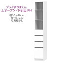 ブックすきまくん ハイタイプ 上オープン・下引出 PH 幅30〜40cm 奥行42cm 書棚 書棚 キャビネット 壁面収納 システム家具 幅 オーダー 国産 完...