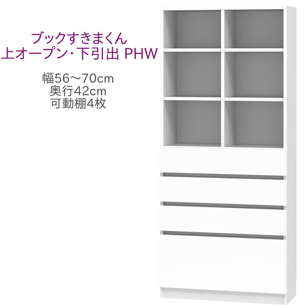 ブックすきまくん ハイタイプ 上オープン・下引出 PHW 幅56～70cm 奥行42cm 書棚 書棚 キャビネット 壁面収納 システム家具 幅 オーダー 国産 完成品【一部地域開梱設置無料】【代引き不可】