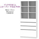 ブックすきまくん ハイタイプ 上オープン・下引出 PHW 幅56〜70cm 奥行42cm 書棚 書棚 キャビネット 壁面収納 システム家具 幅 オーダー 国産 ...