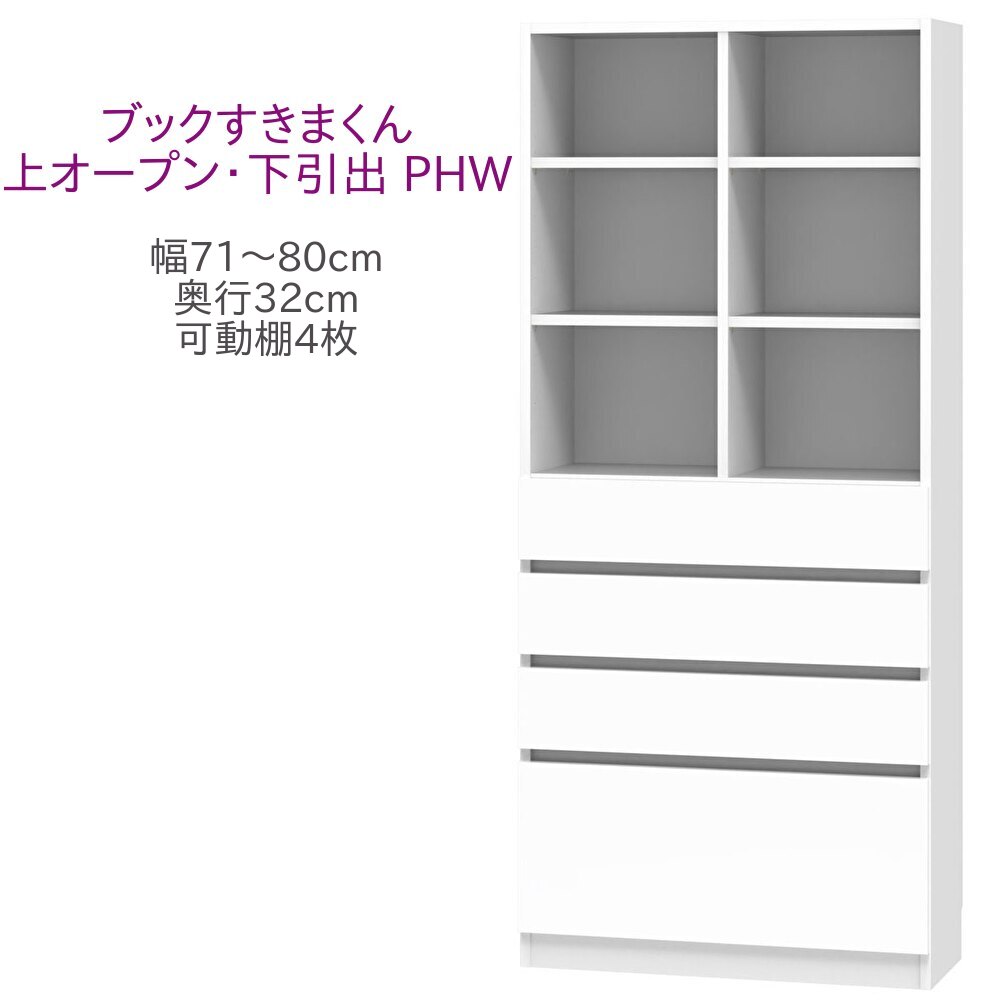 ブックすきまくん ハイタイプ 上オープン・下引出 PHW 幅71～80cm 奥行32cm 書棚 書棚 キャビネット 壁面収納 システム家具 幅 オーダー 国産 完成品【一部地域開梱設置無料】【代引き不可】