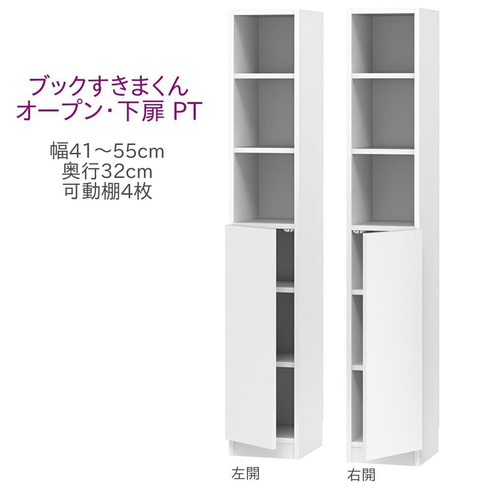 乐天商城 - ブックすきまくん ハイタイプ オープン・下扉 PT 幅41〜55cm 奥行32cm 高さ180cm 書棚 書棚 キャビネット 壁面収納 システム家具 幅 オーダー 国産 完成品