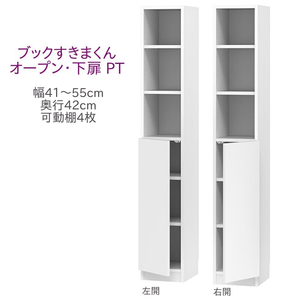乐天商城 - ブックすきまくん ハイタイプ オープン・下扉 PT 幅41〜55cm 奥行42cm 高さ180cm 書棚 書棚 キャビネット 壁面収納 システム家具 幅 オーダー 国産 完成品