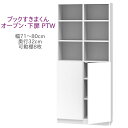 ブックすきまくん ハイタイプ オープン・下扉 PTW 幅71〜80cm 奥行32cm 書棚 書棚 キャビネット 壁面収納 システム家具 幅 オーダー 国産 完成...