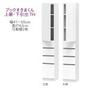 ブックすきまくん ハイタイプ 上扉・下引出 TH 幅41〜55cm 奥行42cm 書棚 書棚 キャビネット 壁面収納 システム家具 幅 オーダー 国産 完成品【...