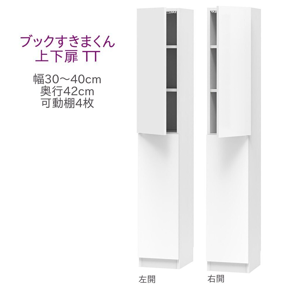 乐天商城 - ブックすきまくん ハイタイプ 上下扉 TT 幅30〜40cm 奥行42cm 高さ180cm 書棚 書棚 キャビネット 壁面収納 システム家具 幅 オーダー 国産 完成品