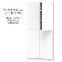 ブックすきまくん ハイタイプ 上下扉 TTW 幅56〜70cm 奥行42cm 書棚 書棚 キャビネット 壁面収納 システム家具 幅 オーダー 国産 完成品【一部...