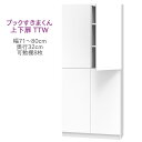 ブックすきまくん ハイタイプ 上下扉 TTW 幅71〜80cm 奥行32cm 書棚 書棚 キャビネット 壁面収納 システム家具 幅 オーダー 国産 完成品【一部...
