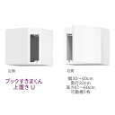 ブックすきまくん 上置き U 幅30〜40cm 奥行32cm 高さ41〜60cm 書棚 書棚 キャビネット 壁面収納 システム家具 幅 高さ オーダー 耐震 国...