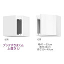 ブックすきまくん 上置き U 幅41〜55cm 奥行42cm 高さ30〜40cm 書棚 書棚 キャビネット 壁面収納 システム家具 幅 高さ オーダー 耐震 国...