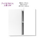 ブックすきまくん 上置き UW 幅56〜70cm 奥行32cm 高さ30〜40cm 書棚 書棚 キャビネット 壁面収納 システム家具 幅 高さ オーダー 耐震 ...