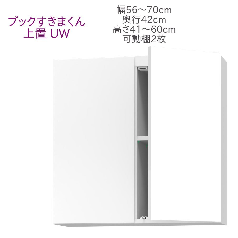 ブックすきまくん 上置き UW 幅56～70cm 奥行42cm 高さ41～60cm 書棚 書棚 キャビネット 壁面収納 システム家具 幅 高さ オーダー 耐震 国産 完成品【代引き不可】