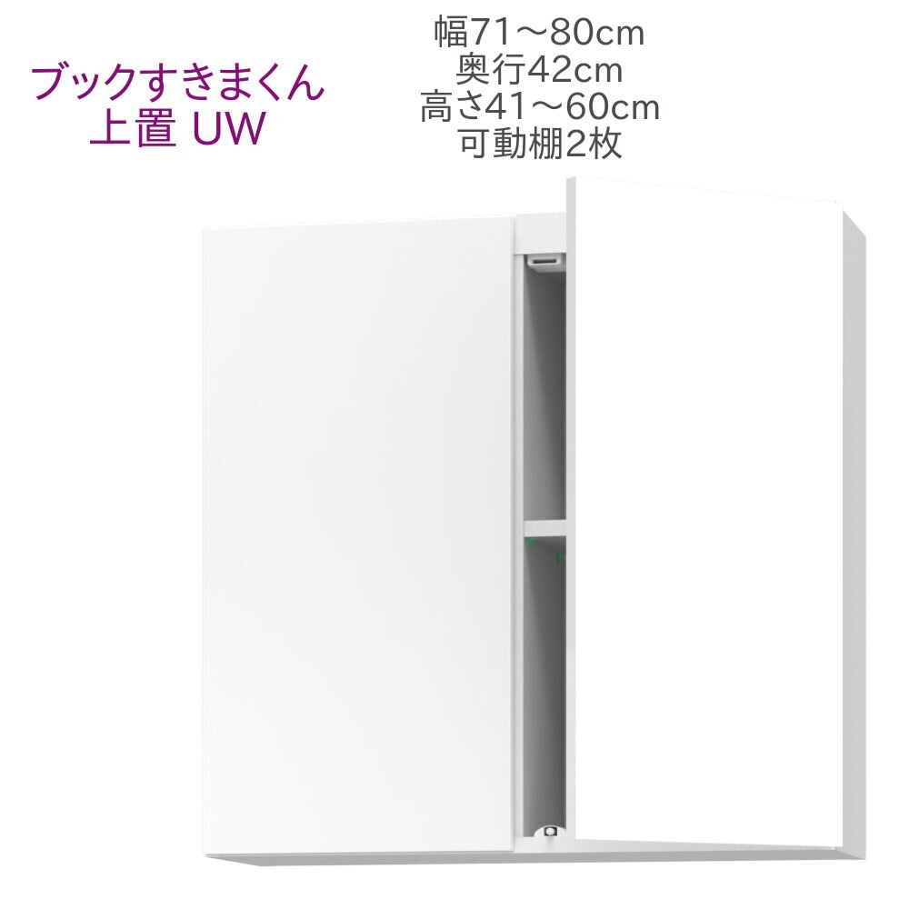 ブックすきまくん 上置き UW 幅71～80cm 奥行42cm 高さ41～60cm 書棚 書棚 キャビネット 壁面収納 システム家具 幅 高さ オーダー 耐震 国産 完成品【代引き不可】