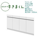 カウンター下 すきまくん 幅160cm 奥行30cm 開き扉 T160 カウンター下収納 開き扉 高さオーダー 国産 セミオーダー 引出 スライドレール 可動棚...
