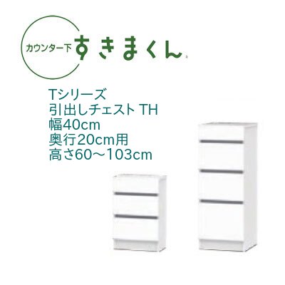乐天商城 - カウンター下 すきまくん 幅40cm 奥行20cm 引出し チェスト TH カウンター下収納 高さオーダー 国産 セミオーダー 引き出し 引出 スライドレール 14色
