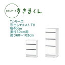 カウンター下 すきまくん 幅40cm 奥行30cm 引出し チェスト TH カウンター下収納 高さオーダー 国産 セミオーダー 引き出し 引出 スライドレール ...