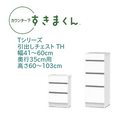 乐天商城 - カウンター下 すきまくん 幅41〜60cm 奥行35cm 引出し チェスト TH カウンター下収納 セミオーダー 引き出し 引出 スライドレール 14色