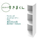 <SS期間中エントリーでポイント10倍>カウンター下 すきまくん 奥行25cm エンドコーナー TCL 左置き用 カウンター下収納 高さオーダー 国産 日本製【...