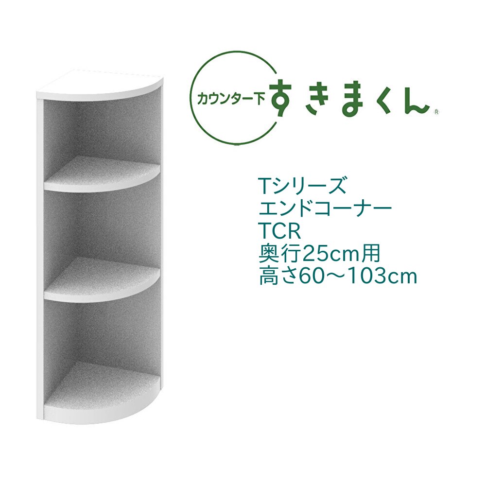 カウンター下 すきまくん 奥行25cm エンドコーナー TCR 右置き用 カウンター下収納 高さオーダー 国産 日本製【代引き不可】 1