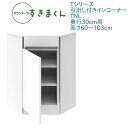 カウンター下 すきまくん 奥行30cm 引出し付き インコーナー TNL 左置き用 カウンター下収納 高さオーダー 国産 日本製 セミオーダー 引出 スライドレ...