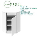 <SS期間中エントリーでポイント10倍>カウンター下 すきまくん 奥行25cm 引出し付き インコーナー TNR 右置き用 カウンター下収納 高さオーダー 国産...