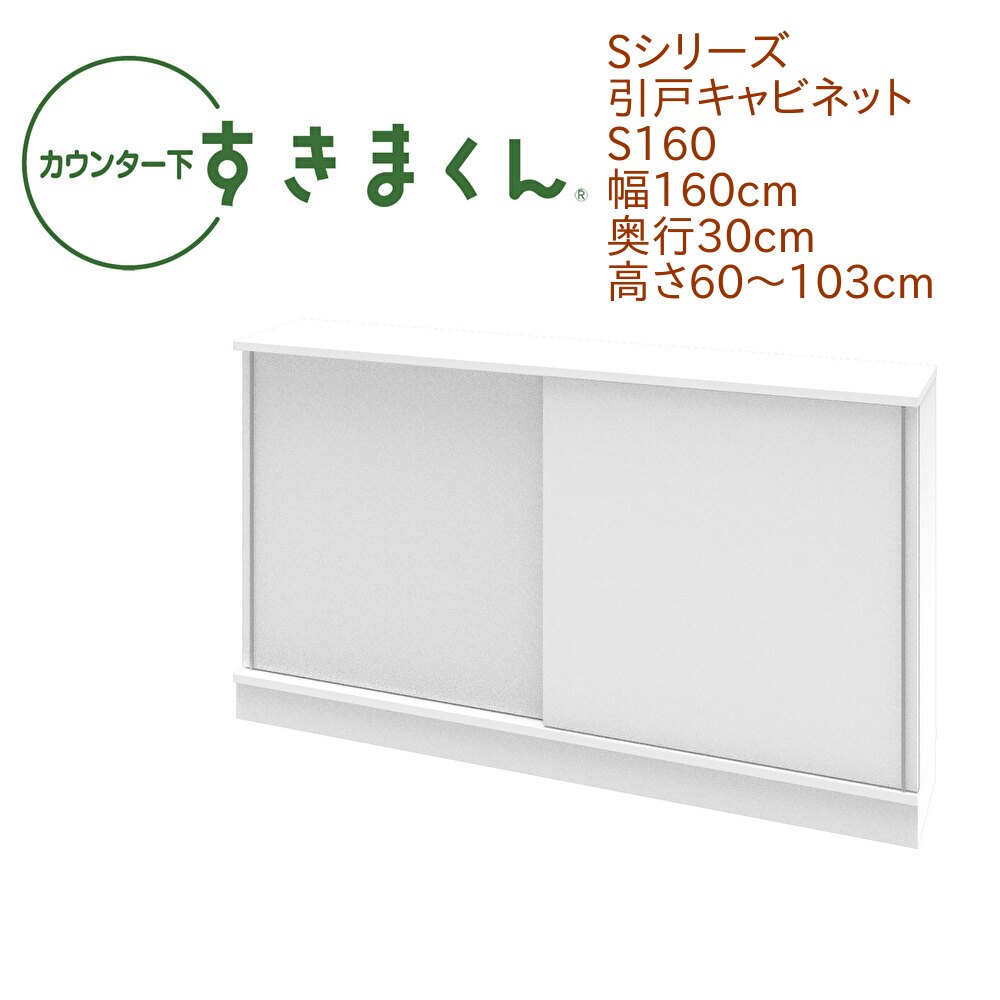 カウンター下 すきまくん 幅160cm 奥行30cm 引戸 S160 カウンター下収納 省スペース 高さオーダー 日本製 国産 引き戸 セミオーダー 可動棚 14色【一部地域開梱設置無料】