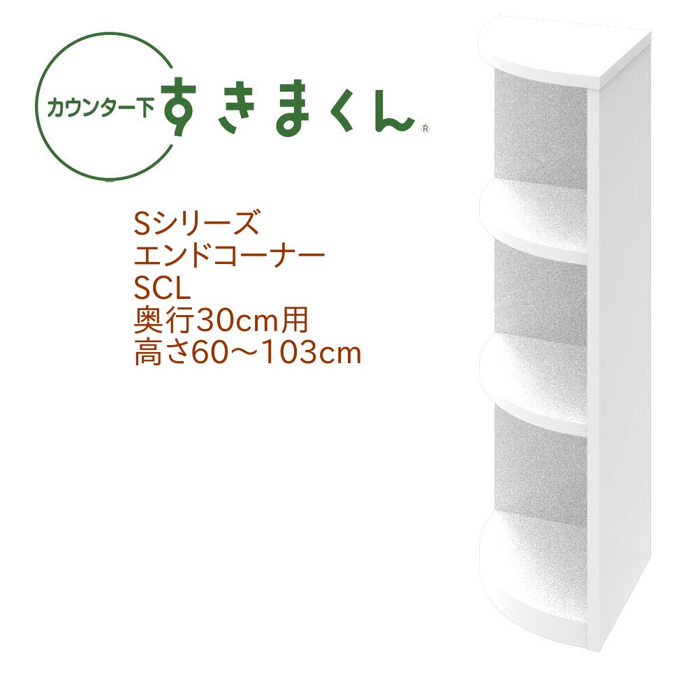 乐天商城 - カウンター下 すきまくん 奥行30cm エンドコーナー SCL 左置き用 カウンター下収納 高さオーダー 日本製 国産 セミオーダー オープン 棚 14色
