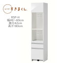レンジすきまくん レンジ台 RSP-H 幅40〜60cm 奥行42cm 高さ180cm レンジボード レンジラック【一部地域開梱設置無料】【代引き不可】