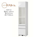 レンジすきまくん RSP-H レンジ台 幅40〜60cm 奥行47cm 高さ180cm【一部地域開梱設置無料】【代引き不可】