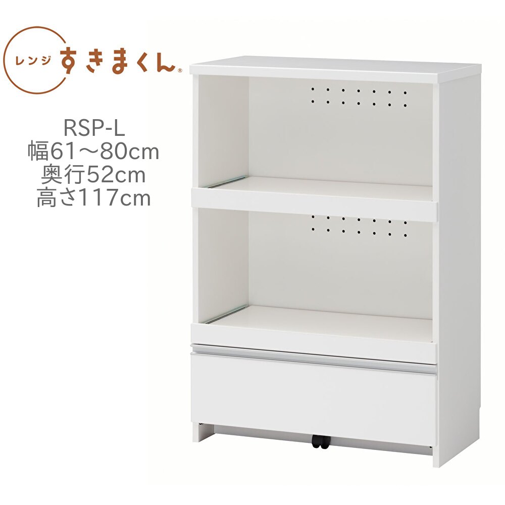 レンジすきまくん RSP-L 幅61～80cm 奥行52cm 高さ117cm【代引き不可】