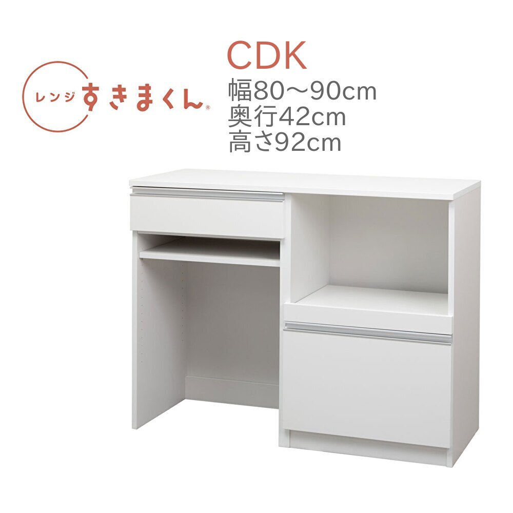 レンジすきまくん RSD-CDK 幅80～90cm 奥行42cm 高さ92cm キッチンカウンター カウンター 幅オーダー レンジ台 引出し ゴミ箱収納 完成品 国産 日本製 14色対応 白 黒 グレー 木目 ナチュラル ブラウン【一部地域開梱設置無料】