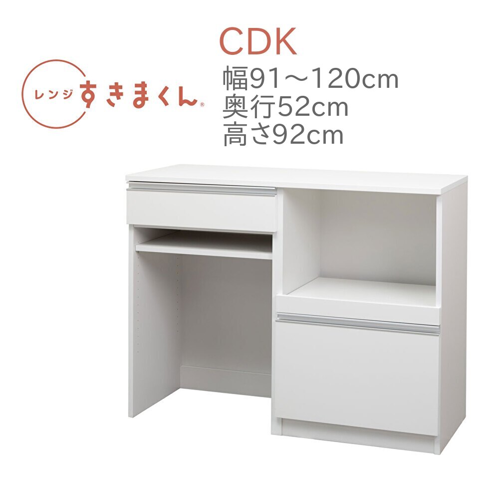 レンジすきまくん RSD-CDK 幅91〜120cm 奥行52cm 高さ92cm キッチンカウンター カウンター 幅オーダー ..