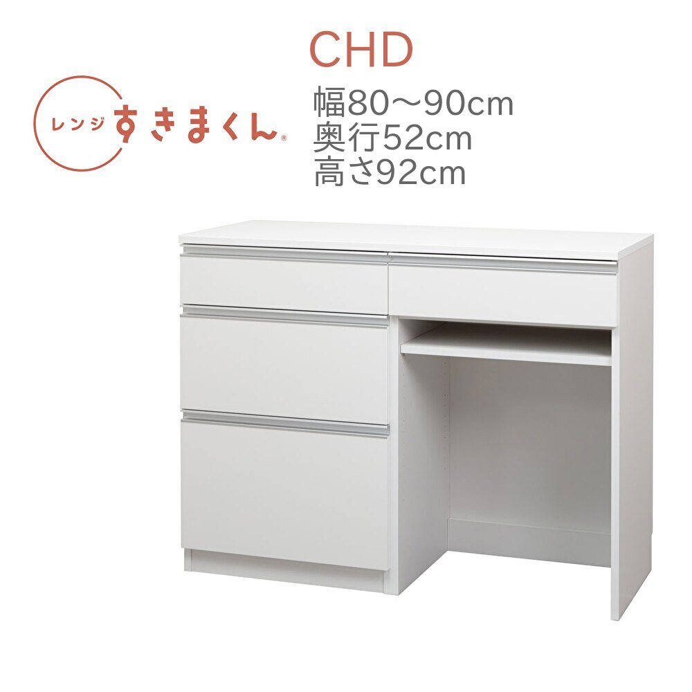 レンジすきまくん RSD-CHD 幅80～90cm 奥行52cm 高さ92cm キッチンカウンター カウンター 幅オーダー レンジ台 引出し ゴミ箱収納 完成品 国産 日本製 14色対応 白 黒 グレー 木目 ナチュラル ブラウン【一部地域開梱設置無料】