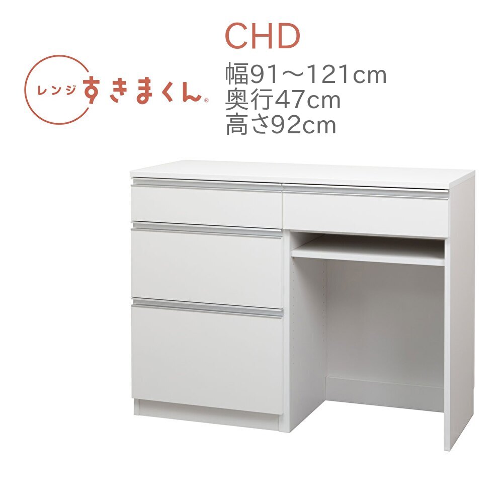 レンジすきまくん RSD-CHD 幅91～120cm 奥行47cm 高さ92cm キッチンカウンター カウンター 幅オーダー レンジ台 引出し ゴミ箱収納 完成品 国産 日本製 14色対応 白 黒 グレー 木目 ナチュラル ブラウン【一部地域開梱設置無料】