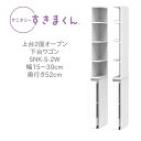 サニタリーすきまくん 幅15〜30cm 奥行52cm 高さ190cm 上台2面オープン 下台ワゴン 2RW 2LW【代引き不可】