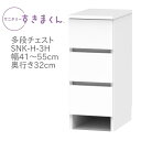 サニタリーすきまくん 幅41〜55cm 奥行32cm 高さ72cm 引出し 3段 3H 【代引き不可】