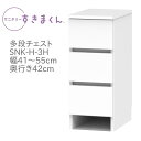 サニタリーすきまくん 幅41〜55cm 奥行42cm 高さ72cm 引出し 3段 3H 【代引き不可】