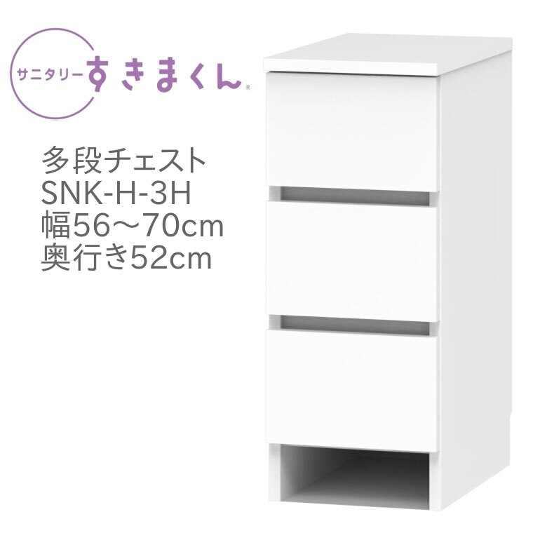 サニタリーすきまくん 幅56～70cm 奥行52cm 高さ72cm 引出し 3段 3H 【代引き不可】