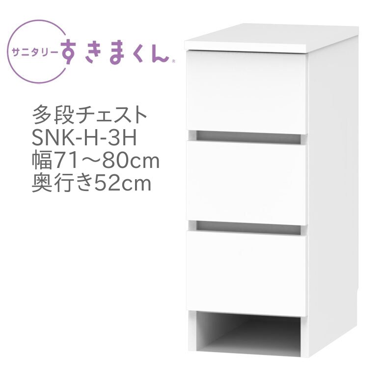 サニタリーすきまくん 幅71～80cm 奥行52cm 高さ72cm 引出し 3段 3H 【代引き不可】