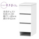 サニタリーすきまくん 幅71～80cm 奥行52cm 高さ72cm 引出し 3段 3H 【代引き不可】