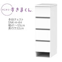サニタリーすきまくん 幅41〜55cm 奥行32cm 高さ92cm 引出し 4段 4H 【代引き不可】