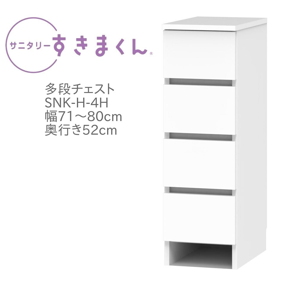 サニタリーすきまくん 幅71～80cm 奥行52cm 高さ92cm 引出し 4段 4H 【代引き不可】