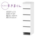 サニタリーすきまくん 幅30〜40cm 奥行32cm 高さ113cm 引出し 5段 5H 【代引き不可】