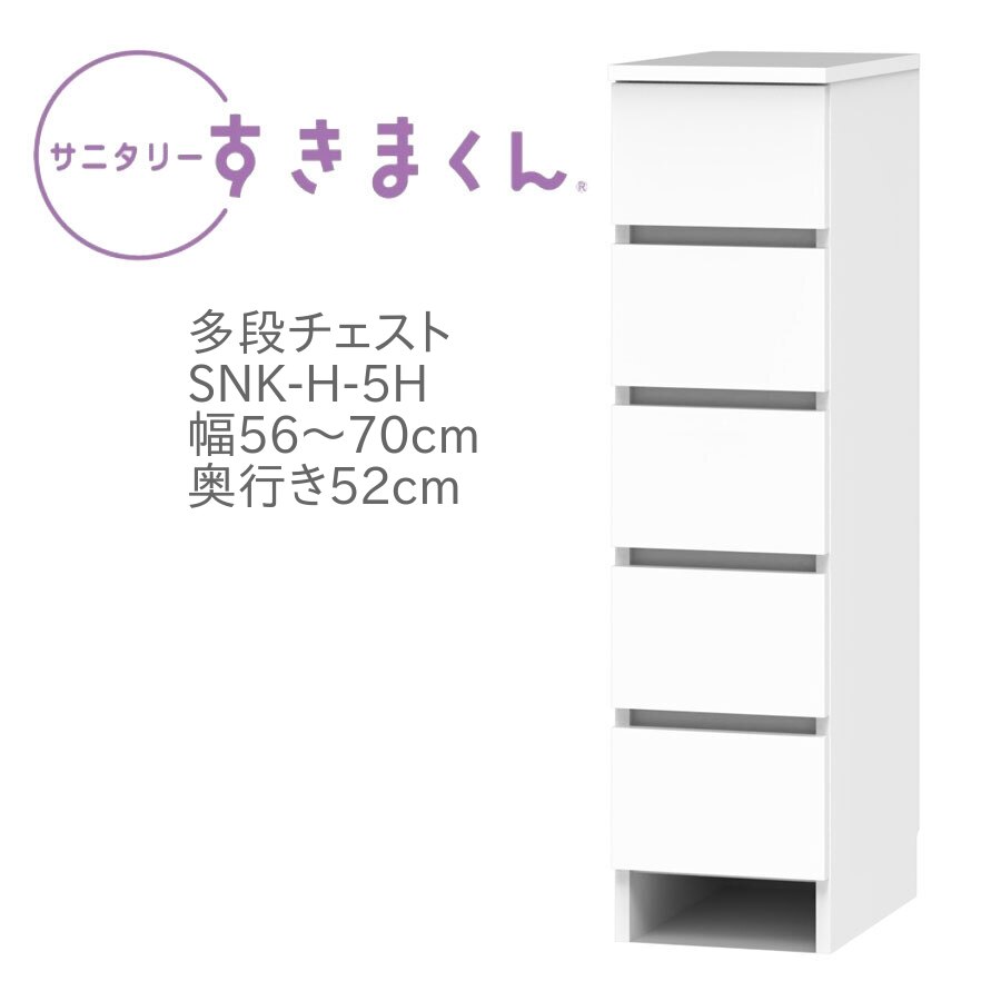 サニタリーすきまくん 幅56～70cm 奥行52cm 高さ113cm 引出し 5段 5H 【代引き不可】