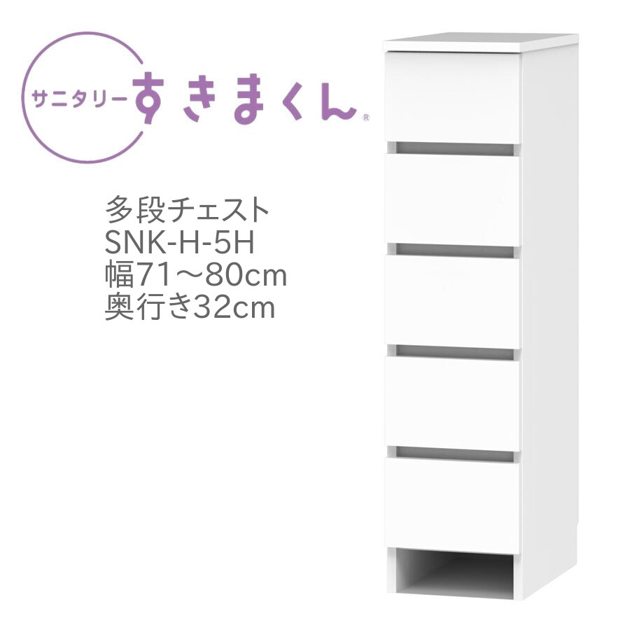 サニタリーすきまくん 幅71～80cm 奥行32cm 高さ113cm 引出し 5段 5H 【代引き不可】