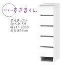 サニタリーすきまくん 幅71〜80cm 奥行42cm 高さ113cm 引出し 5段 5H 【代引き不可】