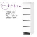 サニタリーすきまくん 幅71～80cm 奥行52cm 高さ113cm 引出し 5段 5H 【代引き不可】