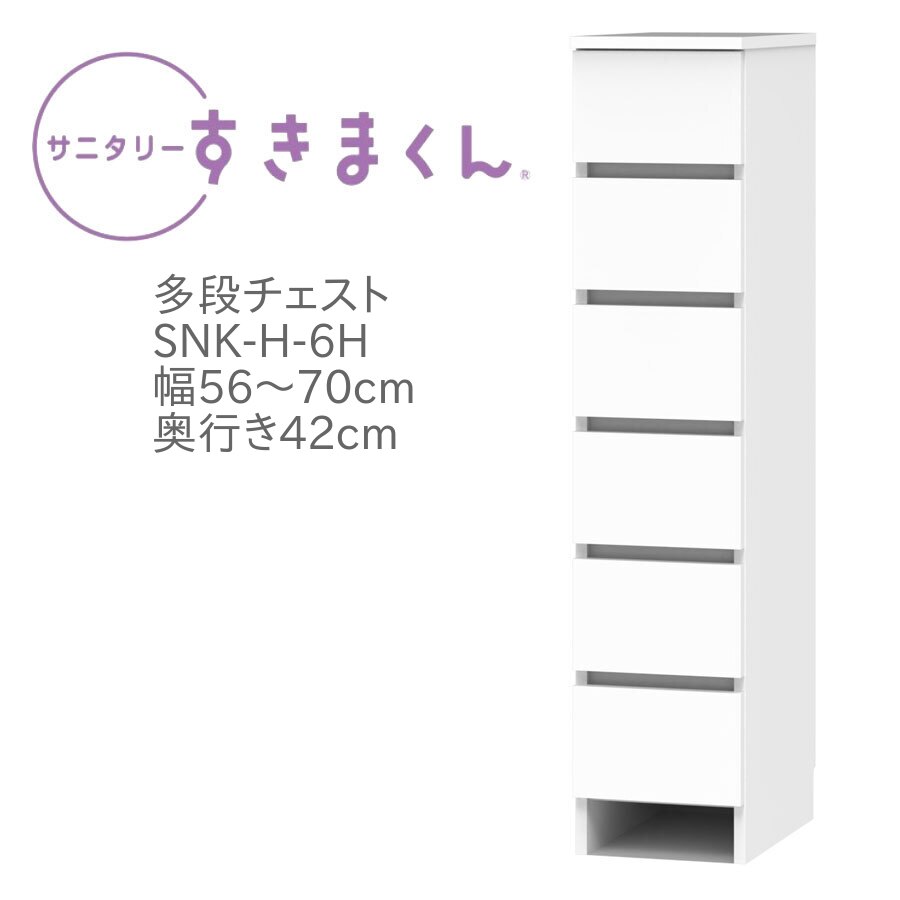 サニタリーすきまくん 幅56～70cm 奥行42cm 高さ133cm 引出し 6段 6H 【代引き不可】