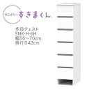 <マラソン期間中エントリーでポイント10倍♪>サニタリーすきまくん 幅56~70cm 奥行42cm 高さ133cm 引出し 6段 6H 【代引き不可】